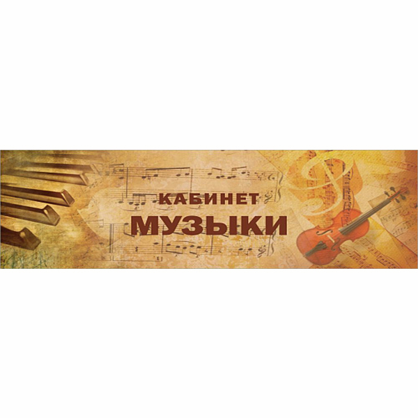 Табличка "Кабинет музыки" ШК-0168