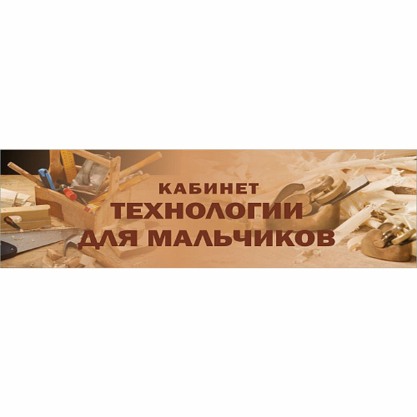 Табличка "Кабинет технологии для мальчиков" ШК-0171