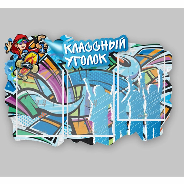 Стенд резной "Классный уголок "Граффити" ШК-4005