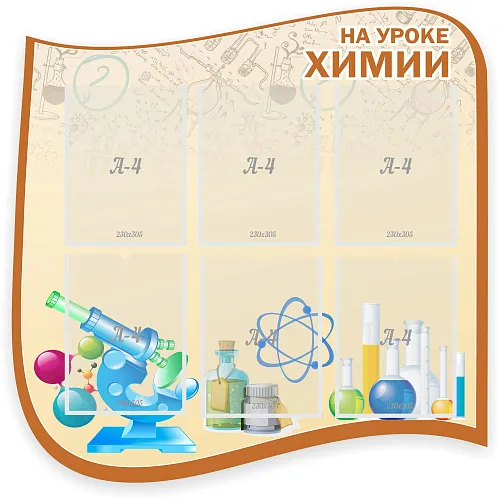 Стенд "На уроке химии" с 6 карманами, резной ШК-2325