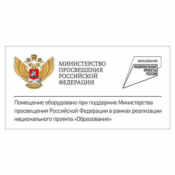 Табличка "Министерство просвещения РФ" ТР-0120