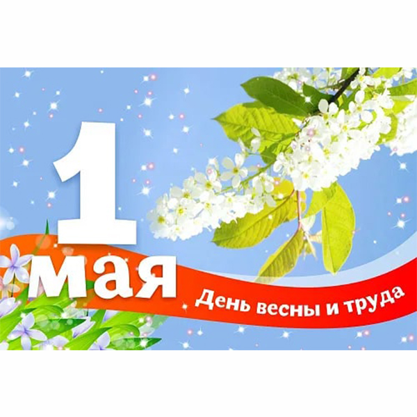 Баннер "1 мая День весны и труда" ШК-3631