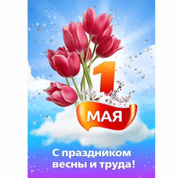 Баннер "1 мая С праздником весны и труда" ШК-3632