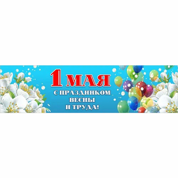 Баннер "1 мая С праздником весны и труда" ШК-3633