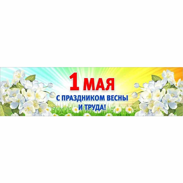 Баннер "1 мая С праздником весны и труда" ШК-3634