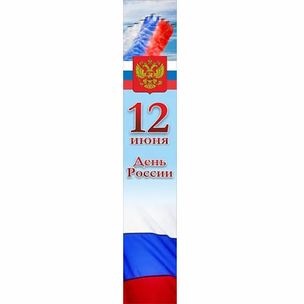 Баннер "День России" ШК-3637