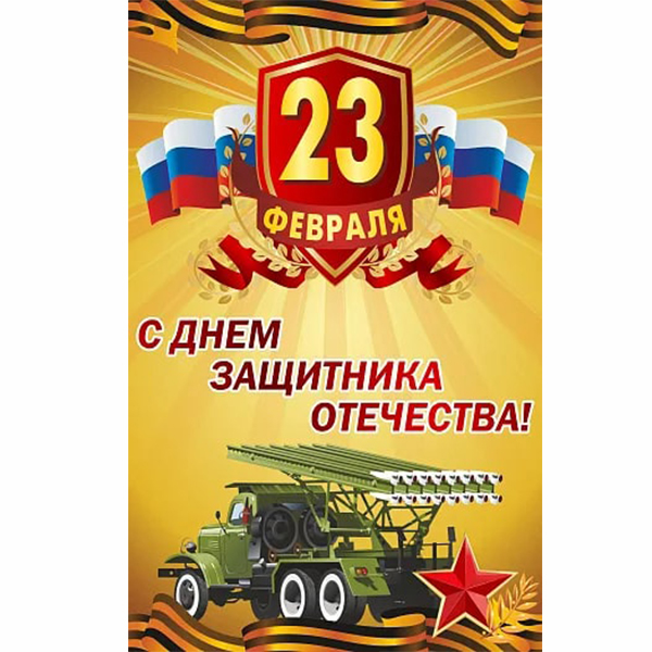 Баннер "С днем защитника Отечества!" ШК-3641
