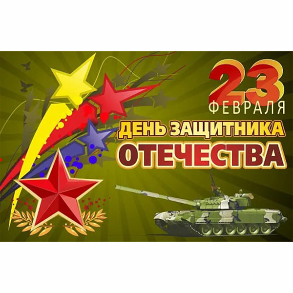 Баннер "С днем защитника Отечества!" ШК-3662