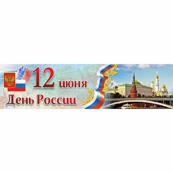 Баннер "День России" ШК-3678