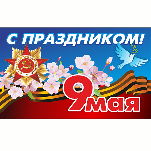 Баннер "С праздником! 9 мая" ШК-3684