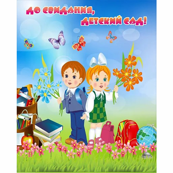 Баннер "До свидания детский сад" ДС-0179