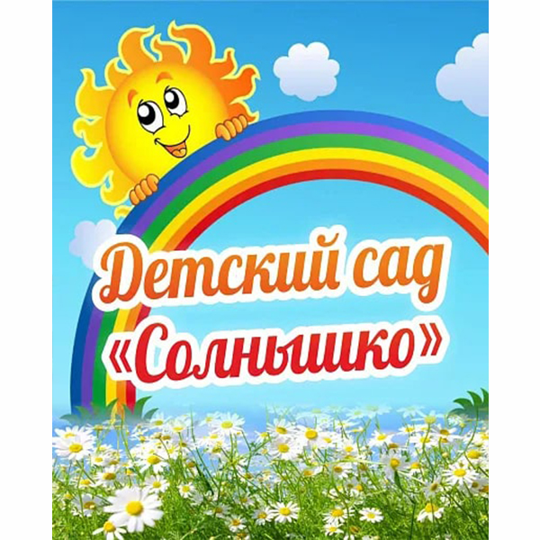 Баннер "Детский сад Солнышко" ДС-1401