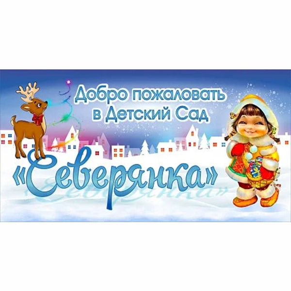 Баннер "Добро пожаловать в детский сад Северянка" ДС-1439