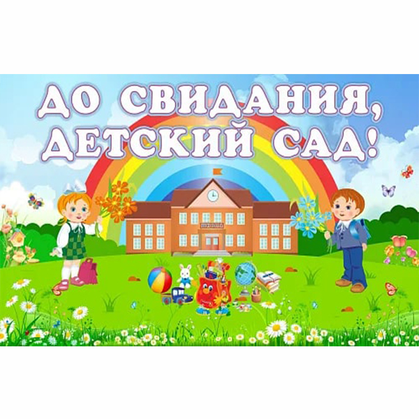 Баннер "До свидания детский сад" ДС-1441