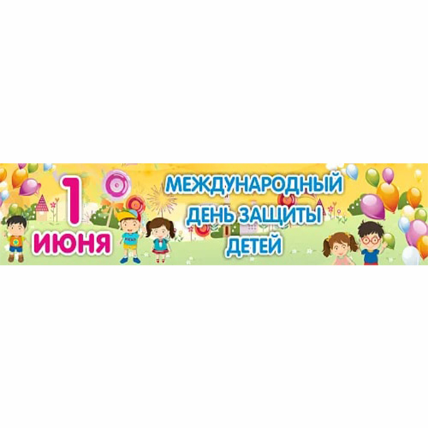 Баннер "Международный день защиты детей" ДС-1456
