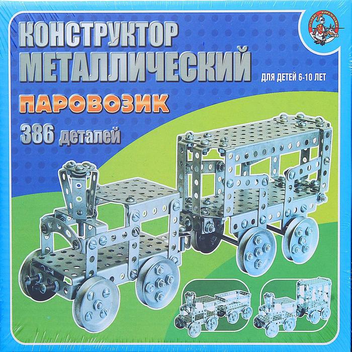 И-1191 	Конструктор металлический «Паровозик»